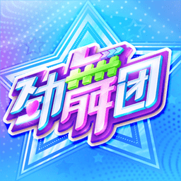 劲舞团官方正版手游(改名劲舞时代)
