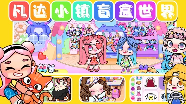 凡达小镇盲盒世界最新版