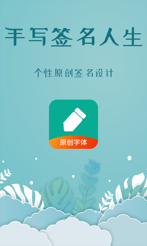 手写签名人生软件