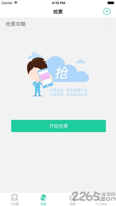 抢火车票软手机版