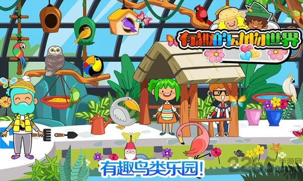 有趣的动物世界游戏