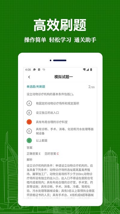 执业兽医易题库app