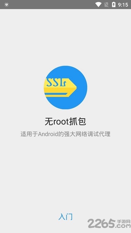 安卓免root抓包工具汉化版(packet capture)