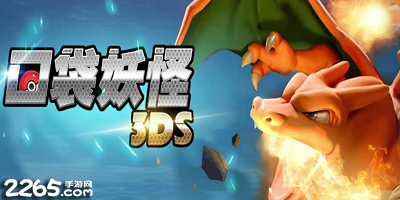 口袋妖怪3ds