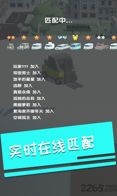 碰碰车多人对战手机版