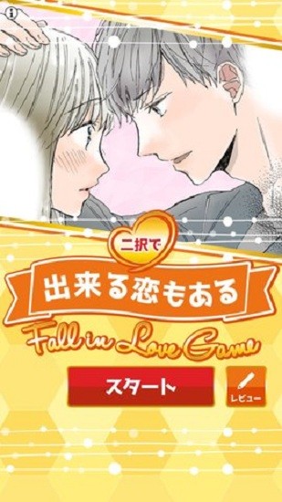 恋爱中的两种选择完整版