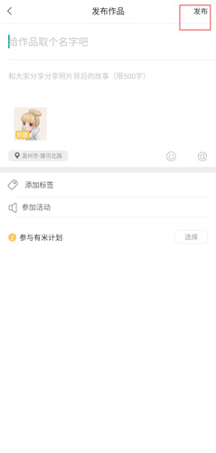 米拍摄影如何发布作品 米拍摄影发布作品教程