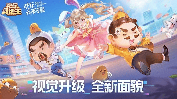 欢乐斗地主官方版