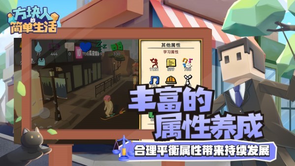 方块人的简单生活最新版(属性与生活3)