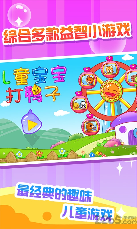 儿童宝宝打鸭子最新版游戏
