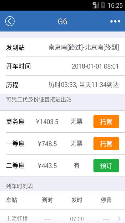 12306火车票网上订票app