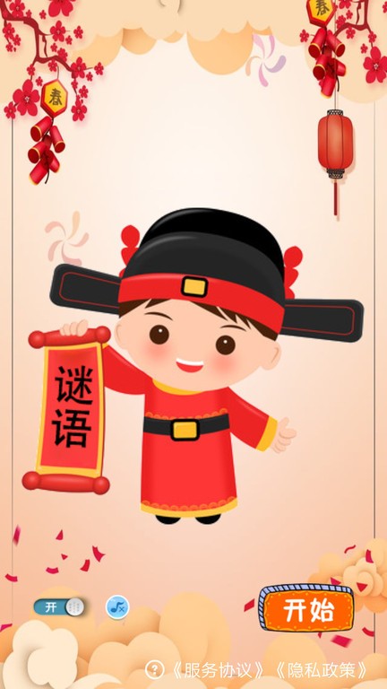 快乐猜谜语游戏