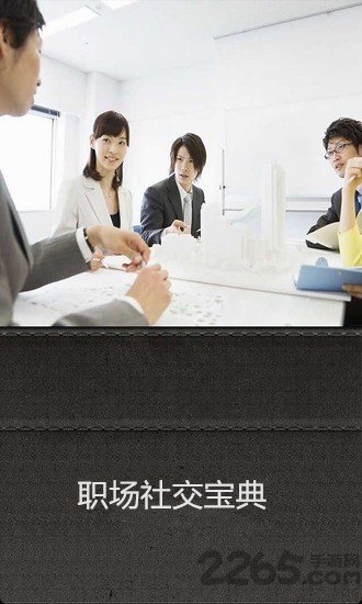 职场社交宝典app
