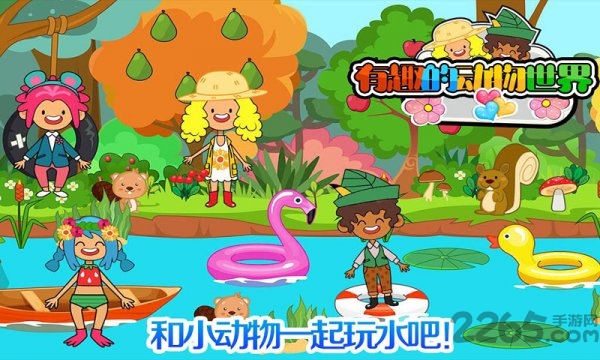 有趣的动物世界游戏
