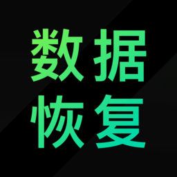 大师兄数据恢复精灵app v1.1.0