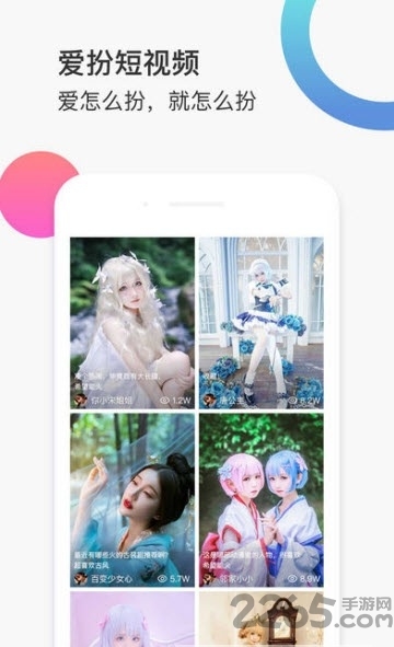 爱扮(Cosplay短视频)手机版 爱扮app官网下载