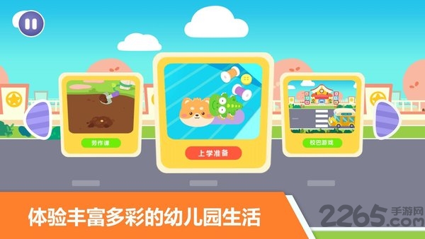 宝宝不怕幼儿园游戏 宝宝不怕幼儿园下载安装手机版