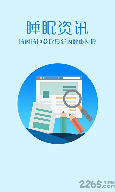 掌上好睡眠app