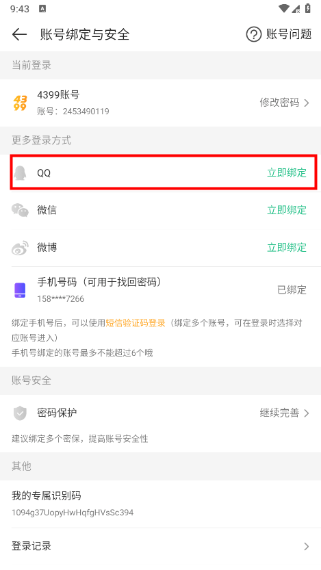 4399游戏盒怎么解绑QQ 4399游戏盒怎么解绑QQ