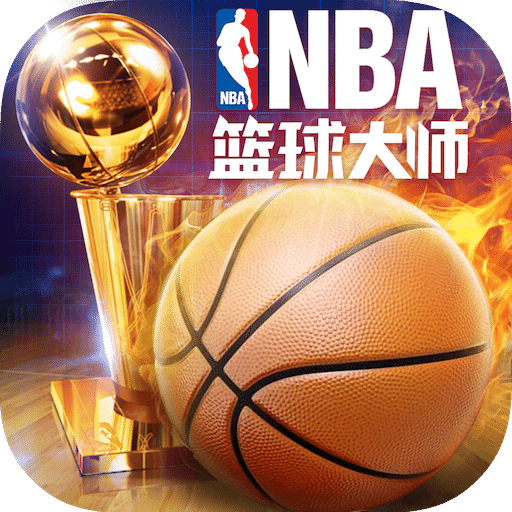 nba篮球大师腾讯版