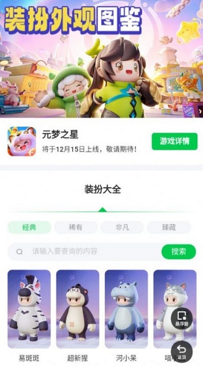 元梦之星装扮大全图鉴app 元梦之星装扮大全手机版下载