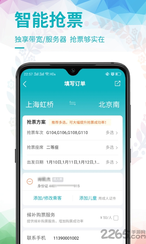 畅行火车票 畅行火车票下载
