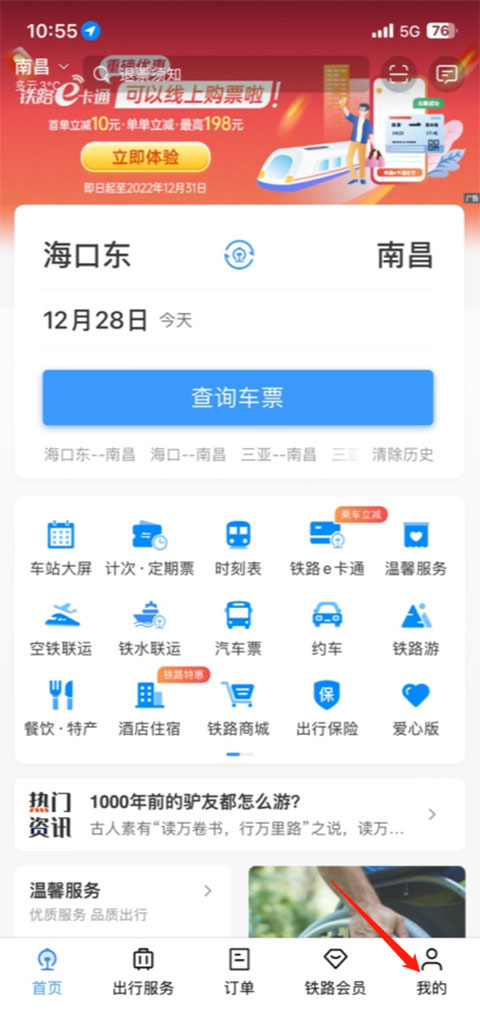 铁路12306app教程 铁路12306教程