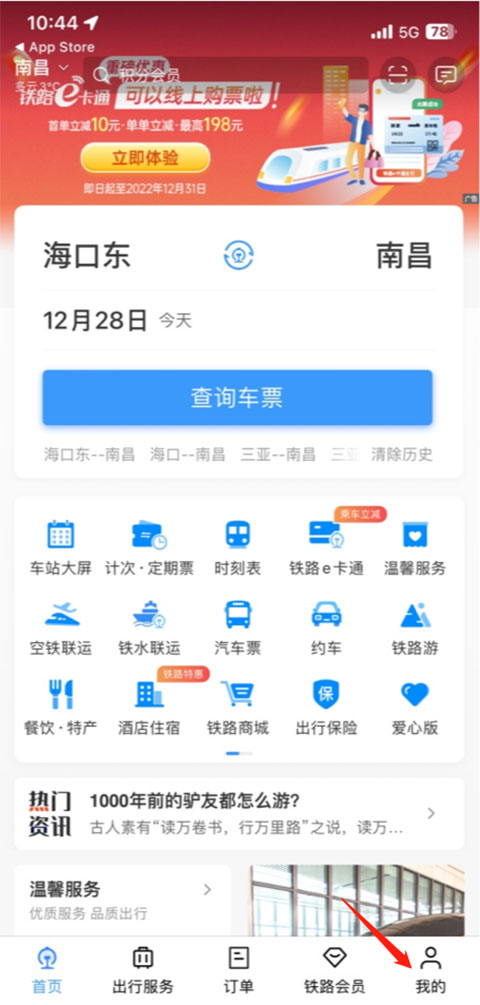 铁路12306app教程 铁路12306教程