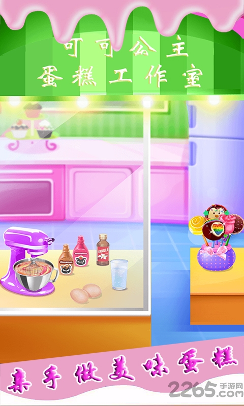 可可公主学做蛋糕手机游戏