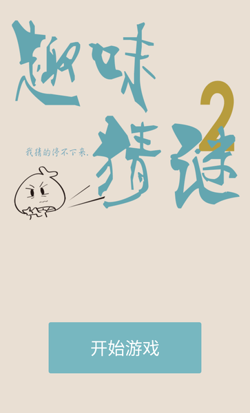 趣味猜谜2手机版