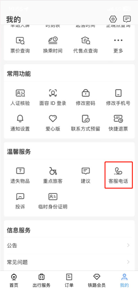 铁路12306app教程 铁路12306教程
