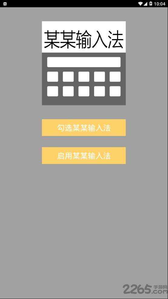 某某输入法app