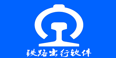 铁路出行软件