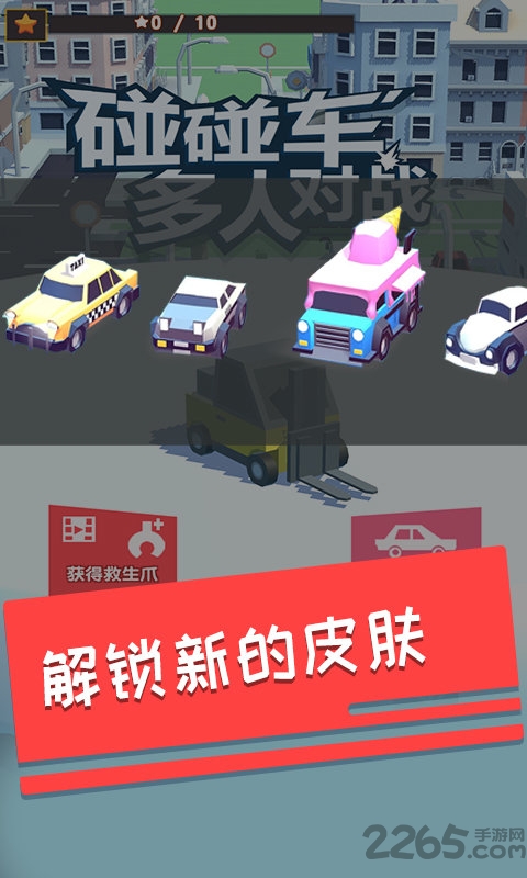 碰碰车多人对战手机版
