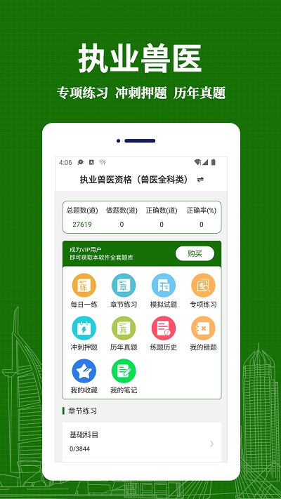 执业兽医易题库app