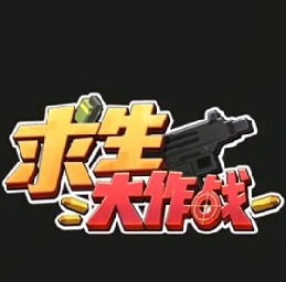 求生大作战qq版