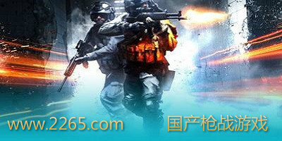 国产枪战游戏