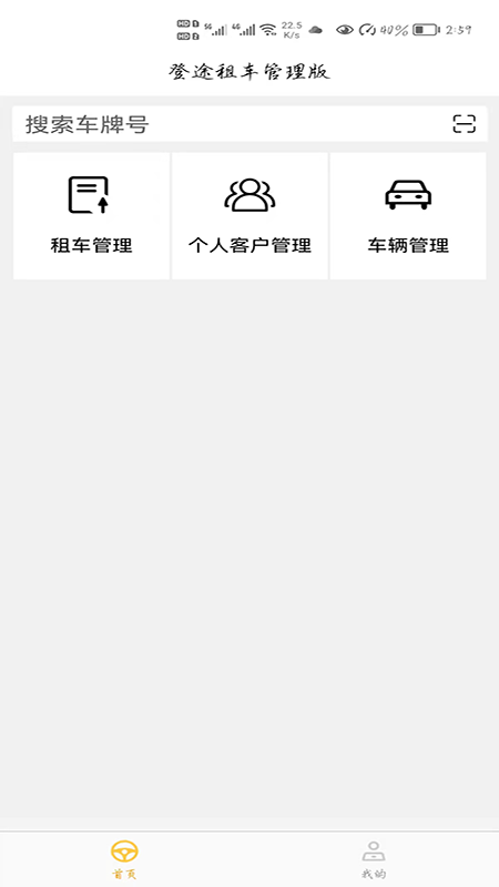 登途租车管理版app