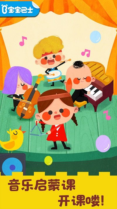 宝宝音乐启蒙游戏