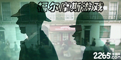 福尔摩斯游戏
