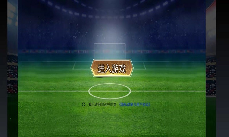 快来踢个球游戏