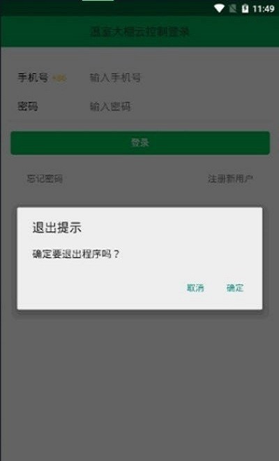 大棚云智控app