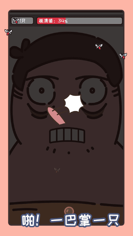 拍死那蚊子最新版