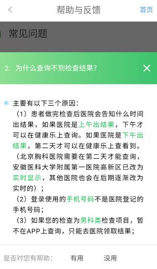 健康乐为什么查询不到检查结果? 健康乐查询不到检查结果反馈