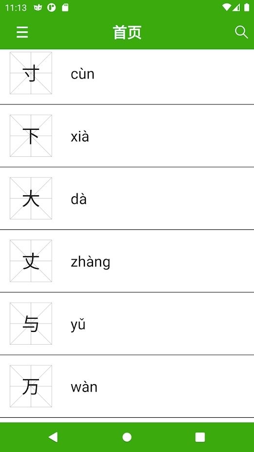 汉字笔顺app