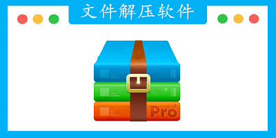 文件解压软件