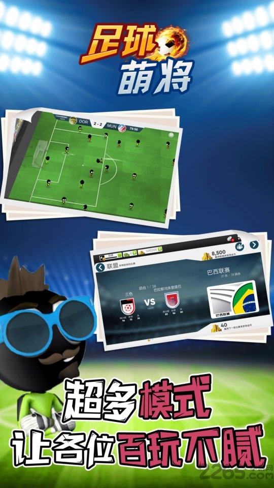 足球萌将手机游戏