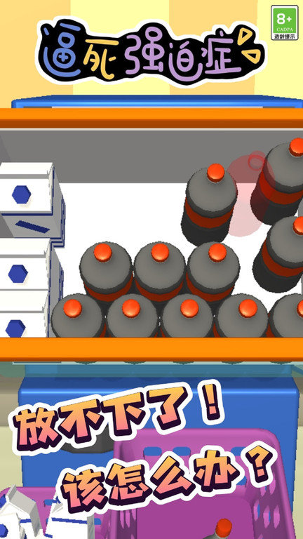 逼死强迫症手机版