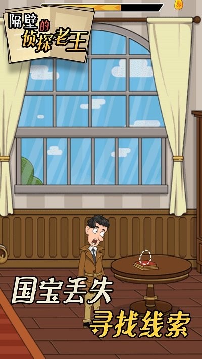 隔壁的侦探老王游戏