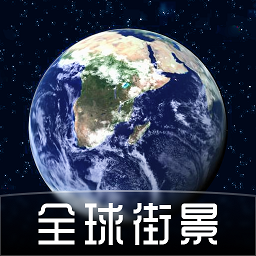 奥维全景地图app